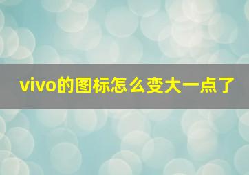 vivo的图标怎么变大一点了