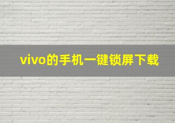 vivo的手机一键锁屏下载