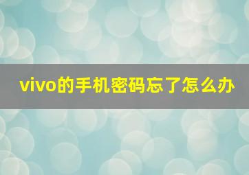 vivo的手机密码忘了怎么办