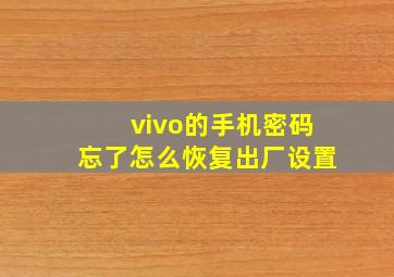 vivo的手机密码忘了怎么恢复出厂设置