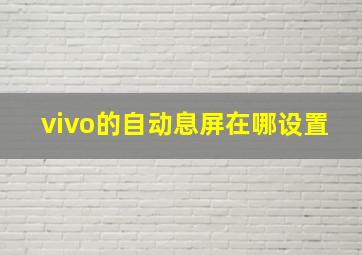 vivo的自动息屏在哪设置