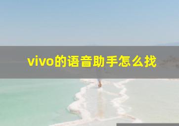 vivo的语音助手怎么找