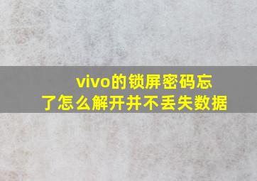 vivo的锁屏密码忘了怎么解开并不丢失数据