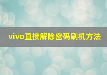 vivo直接解除密码刷机方法