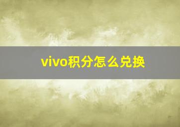 vivo积分怎么兑换