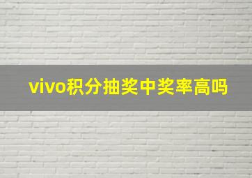 vivo积分抽奖中奖率高吗