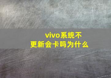 vivo系统不更新会卡吗为什么