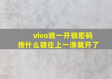 vivo统一开锁密码按什么键往上一滑就开了