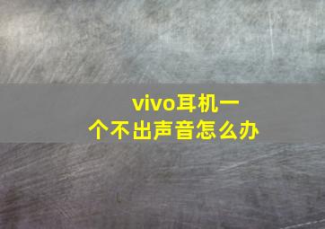 vivo耳机一个不出声音怎么办