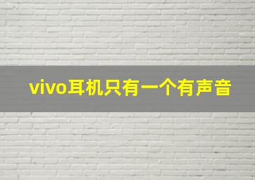 vivo耳机只有一个有声音