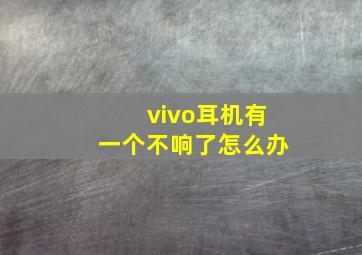 vivo耳机有一个不响了怎么办