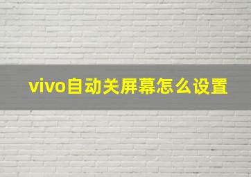 vivo自动关屏幕怎么设置