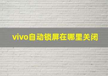 vivo自动锁屏在哪里关闭