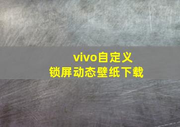 vivo自定义锁屏动态壁纸下载