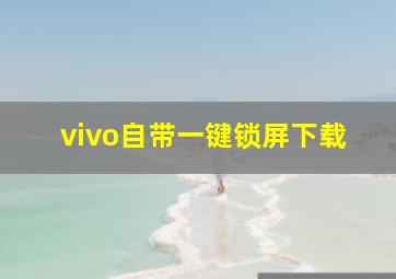 vivo自带一键锁屏下载