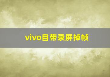 vivo自带录屏掉帧