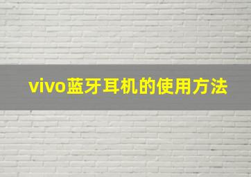 vivo蓝牙耳机的使用方法