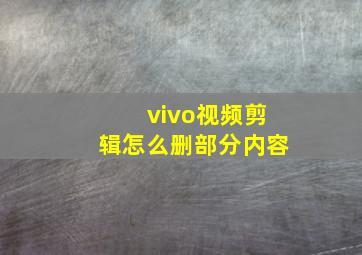 vivo视频剪辑怎么删部分内容