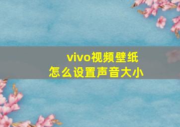 vivo视频壁纸怎么设置声音大小