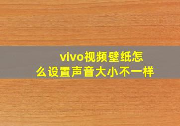 vivo视频壁纸怎么设置声音大小不一样