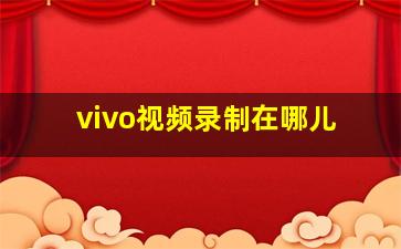 vivo视频录制在哪儿