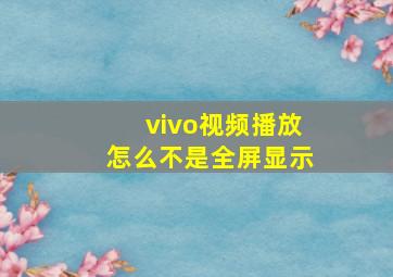 vivo视频播放怎么不是全屏显示