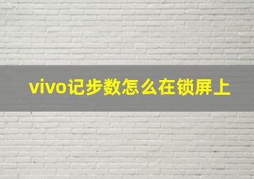 vivo记步数怎么在锁屏上