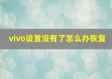 vivo设置没有了怎么办恢复