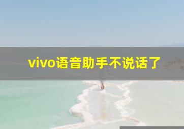 vivo语音助手不说话了