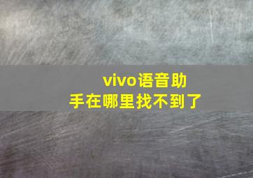 vivo语音助手在哪里找不到了