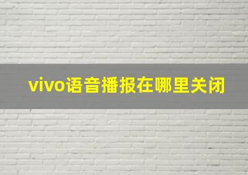 vivo语音播报在哪里关闭