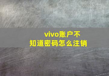 vivo账户不知道密码怎么注销