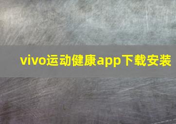 vivo运动健康app下载安装