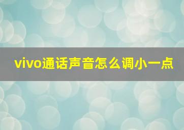 vivo通话声音怎么调小一点