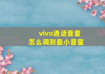 vivo通话音量怎么调到最小音量