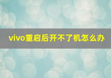 vivo重启后开不了机怎么办