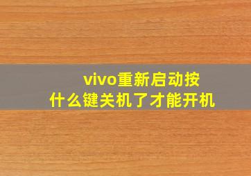 vivo重新启动按什么键关机了才能开机