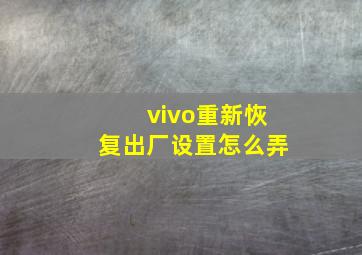 vivo重新恢复出厂设置怎么弄