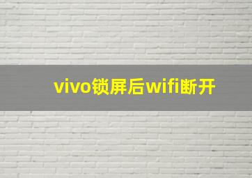 vivo锁屏后wifi断开