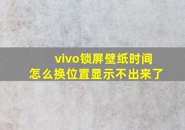 vivo锁屏壁纸时间怎么换位置显示不出来了