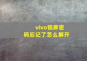 vivo锁屏密码忘记了怎么解开