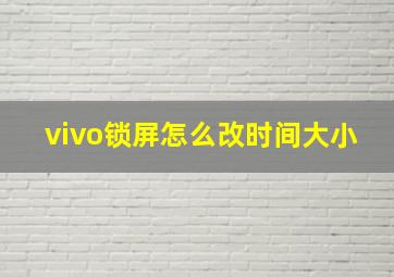 vivo锁屏怎么改时间大小