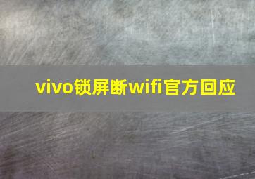 vivo锁屏断wifi官方回应