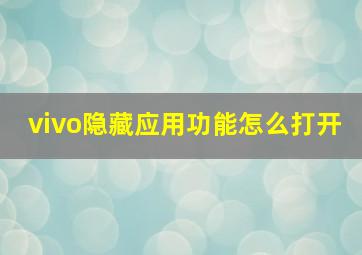 vivo隐藏应用功能怎么打开