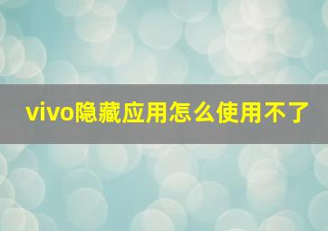 vivo隐藏应用怎么使用不了