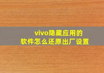 vivo隐藏应用的软件怎么还原出厂设置