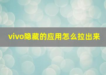 vivo隐藏的应用怎么拉出来