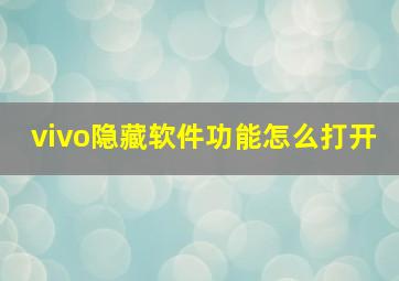 vivo隐藏软件功能怎么打开