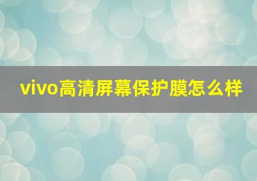 vivo高清屏幕保护膜怎么样