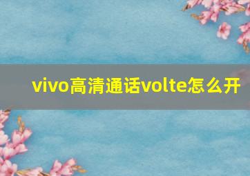 vivo高清通话volte怎么开